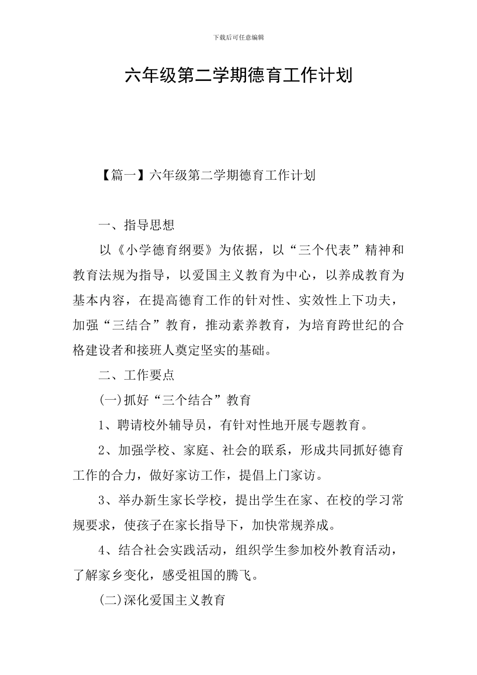 六年级第二学期德育工作计划_第1页