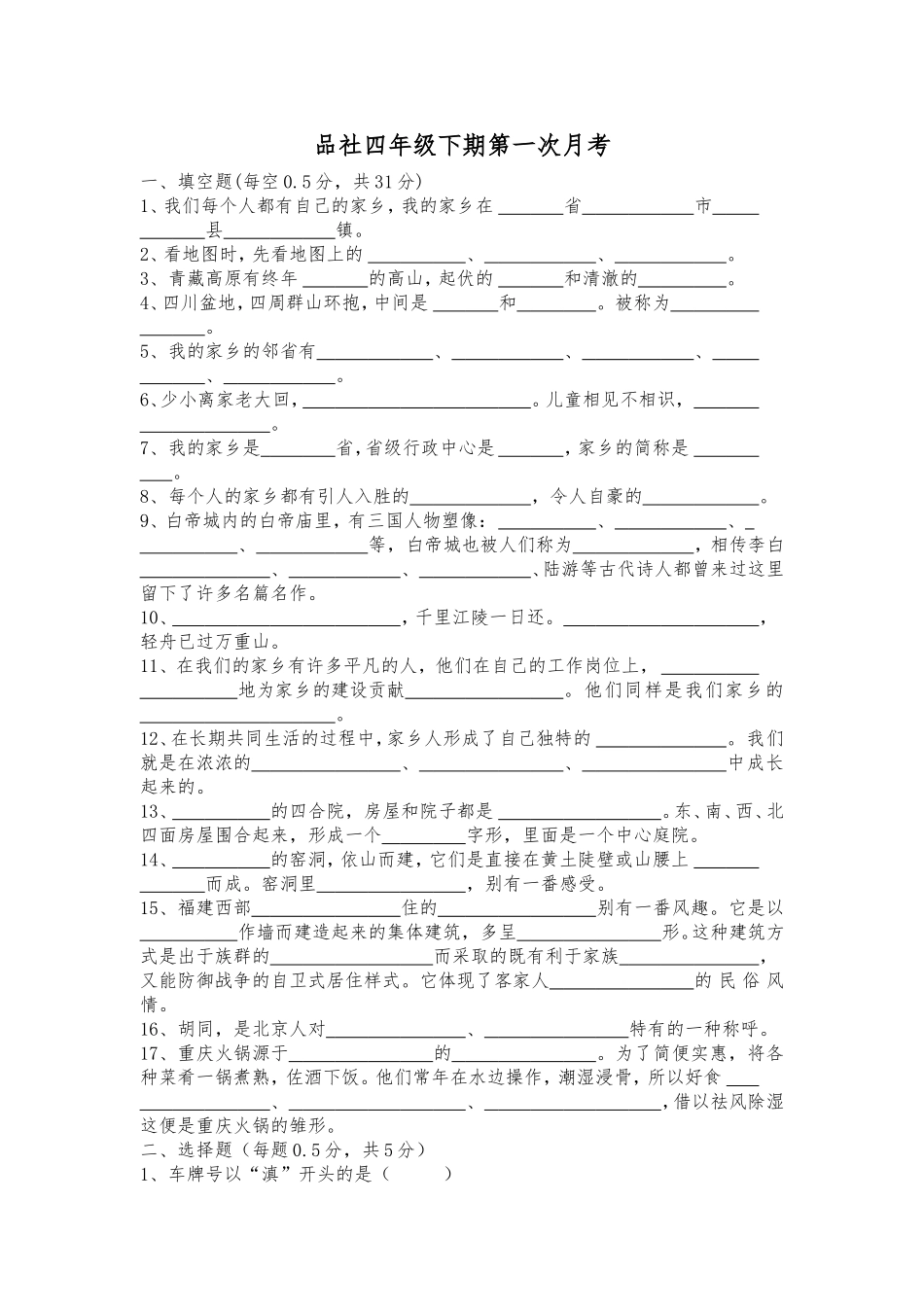 品社四年级下期第一次月考_第1页