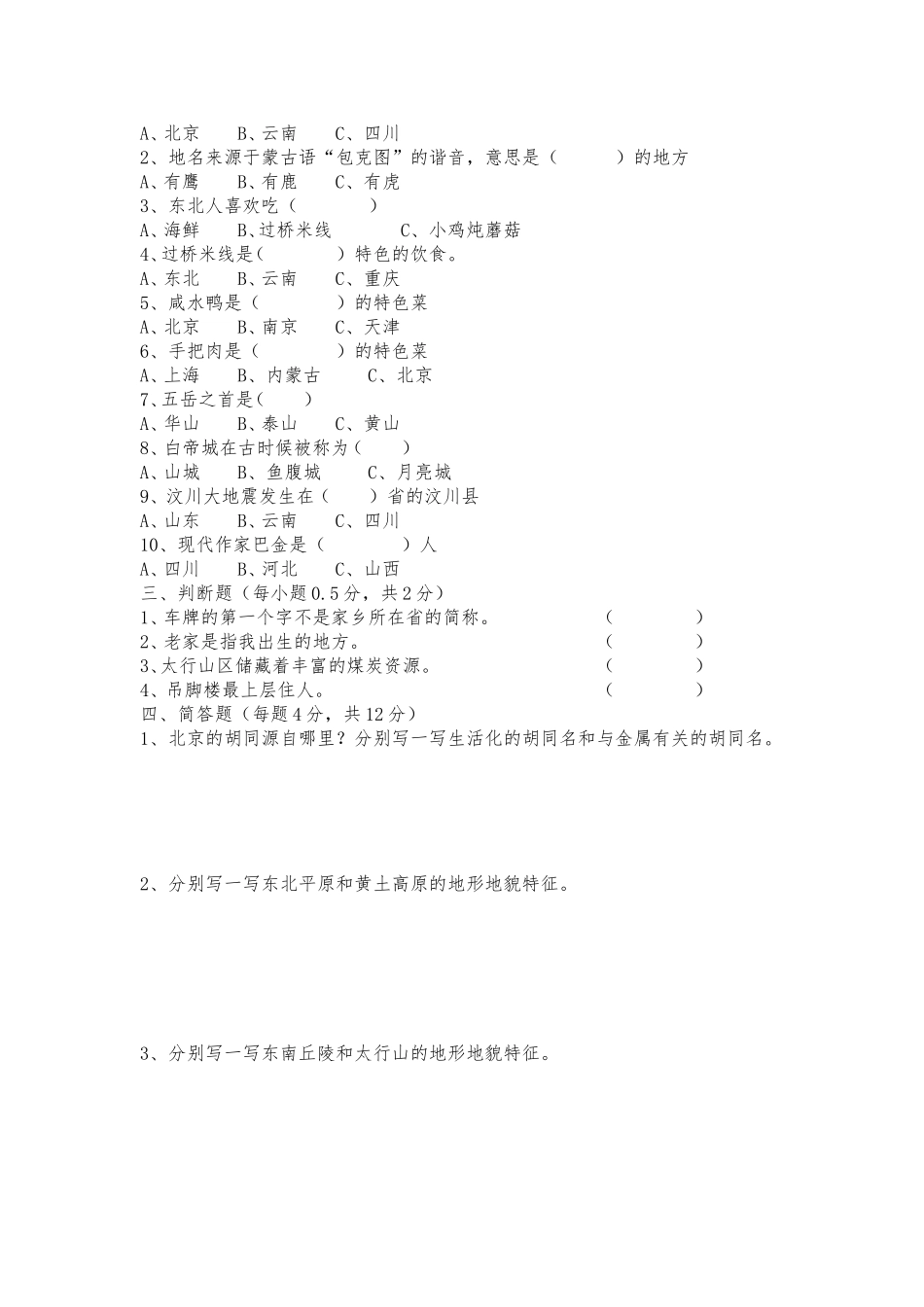 品社四年级下期第一次月考_第2页
