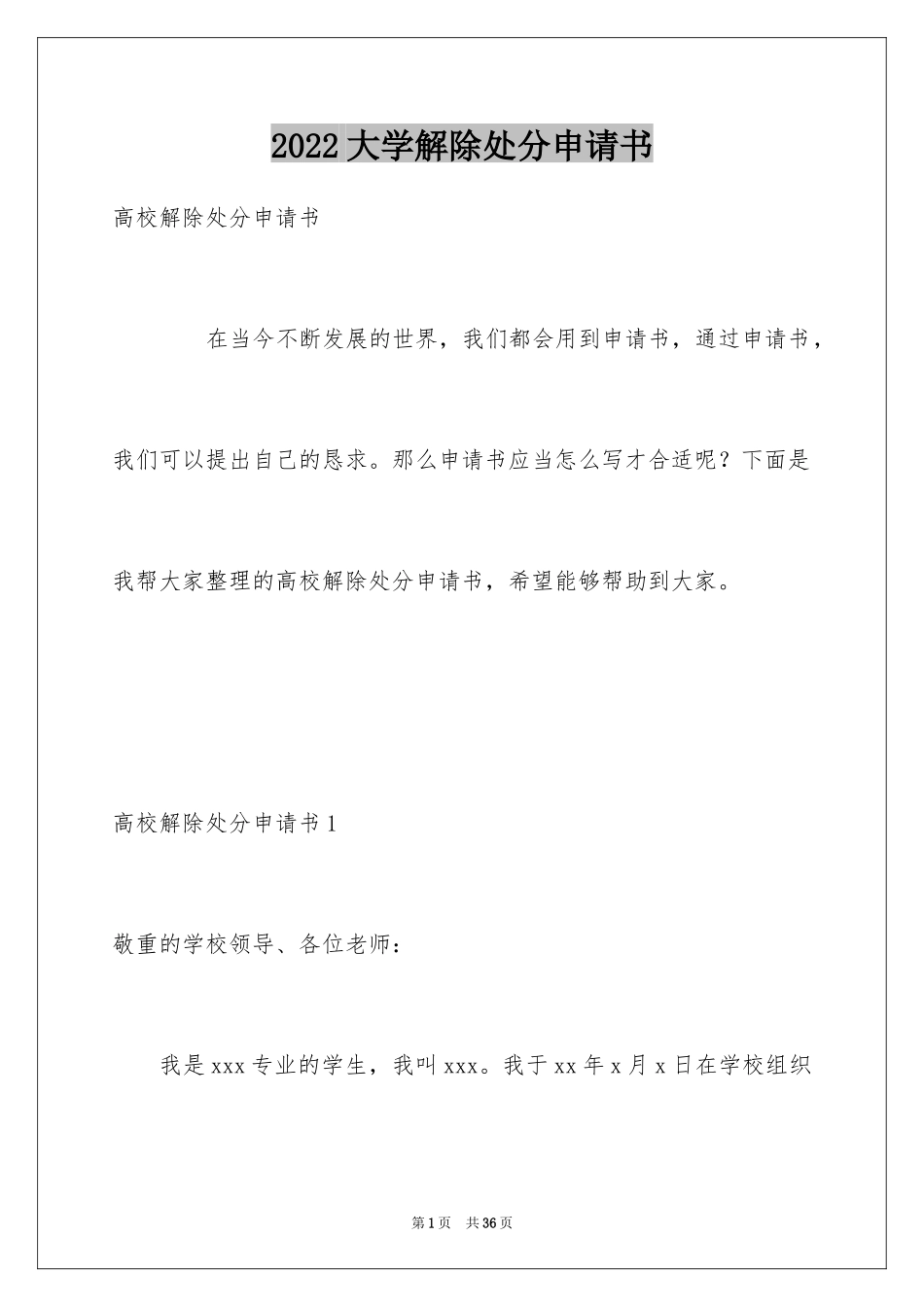 2024大学解除处分申请书_第1页