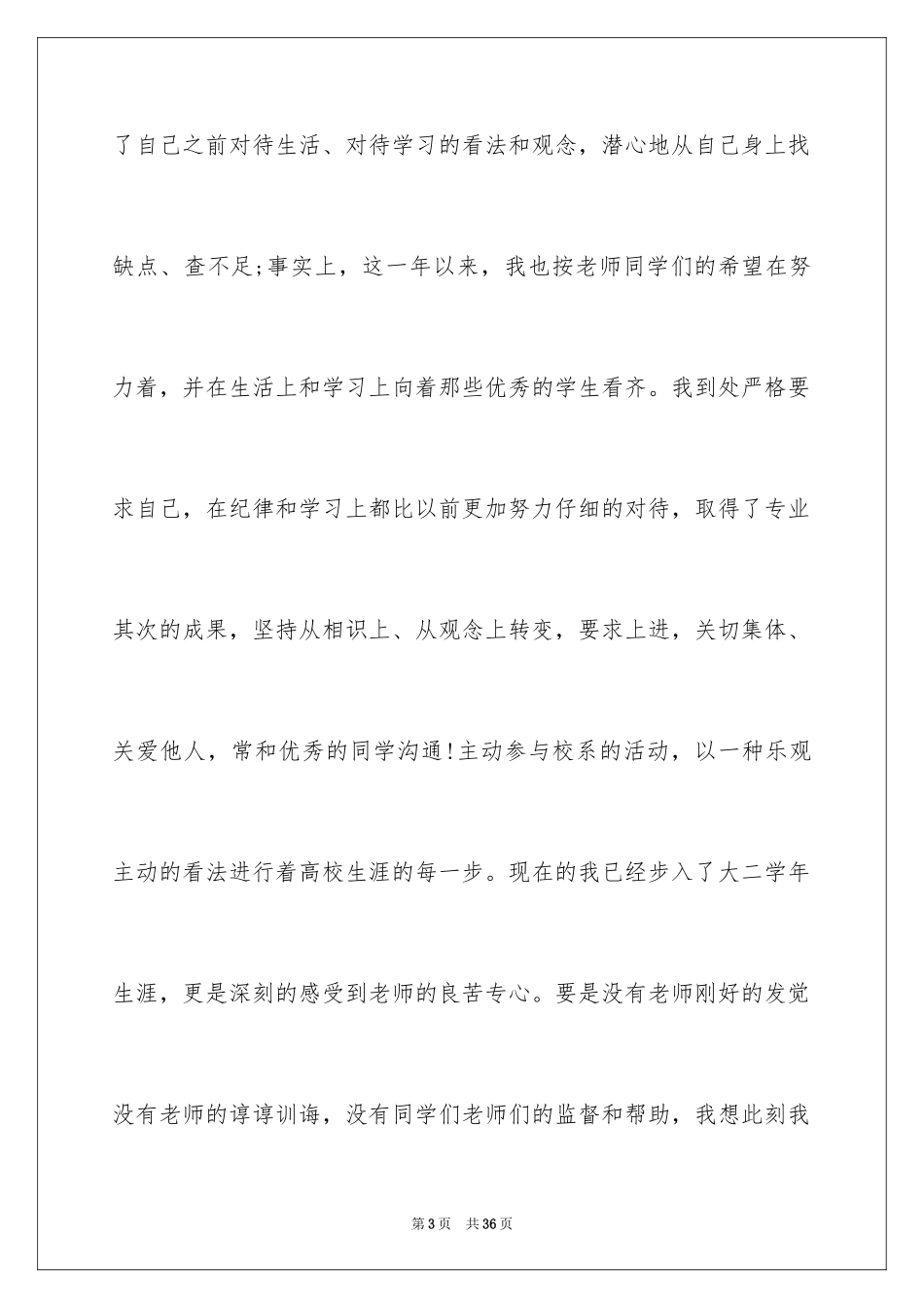 2024大学解除处分申请书_第3页