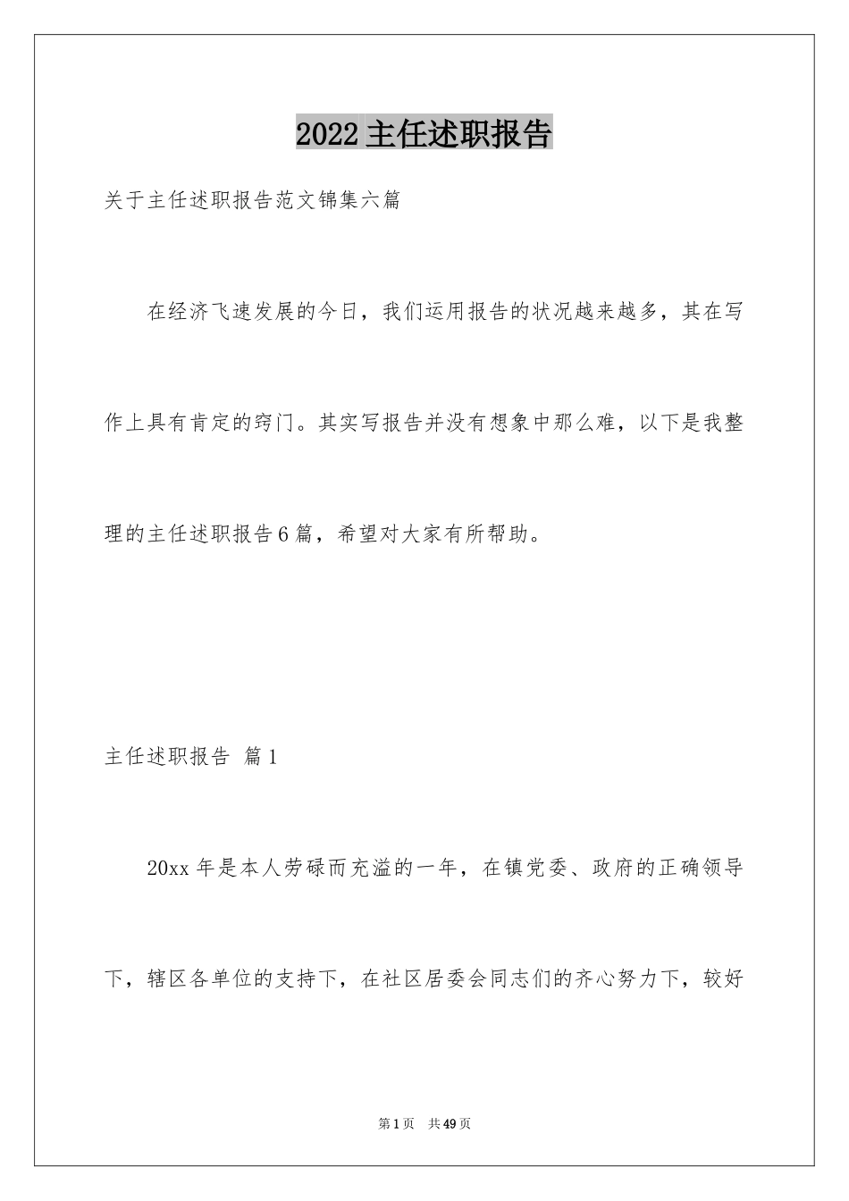 2024主任述职报告_189_第1页