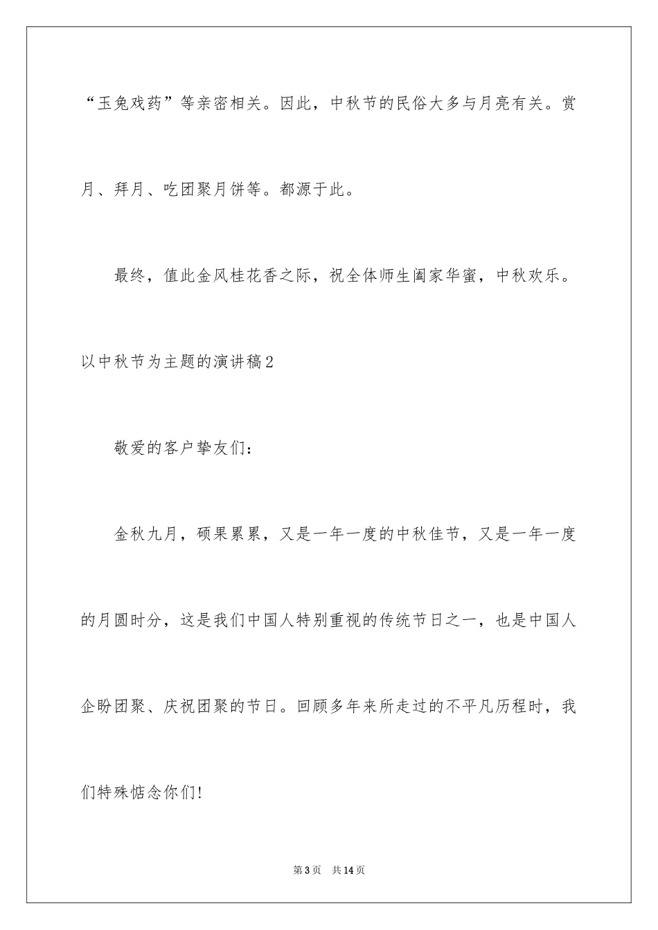 2024以中秋节为主题的演讲稿_第3页
