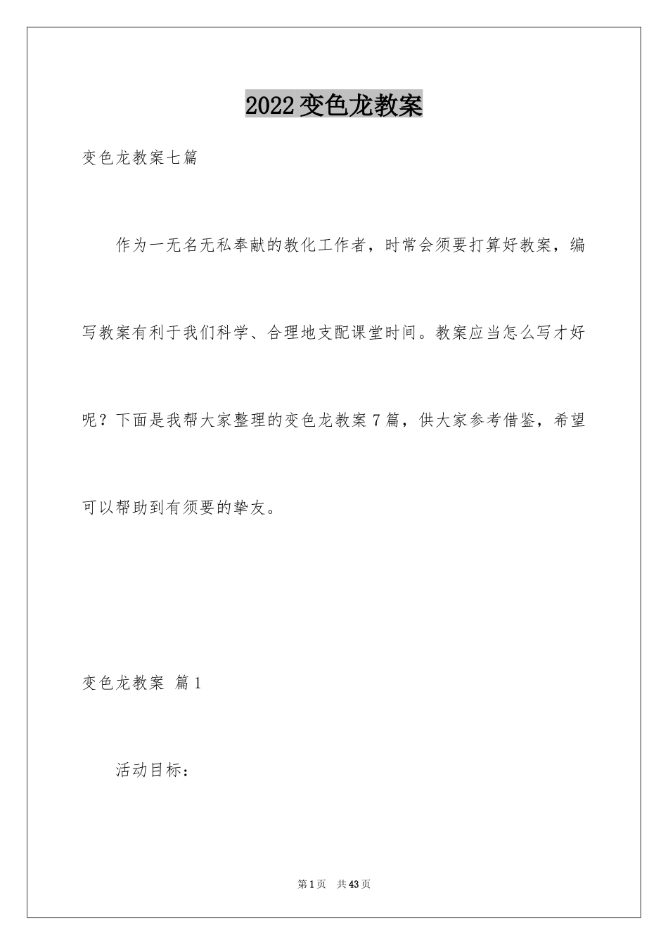 2024变色龙教案_第1页