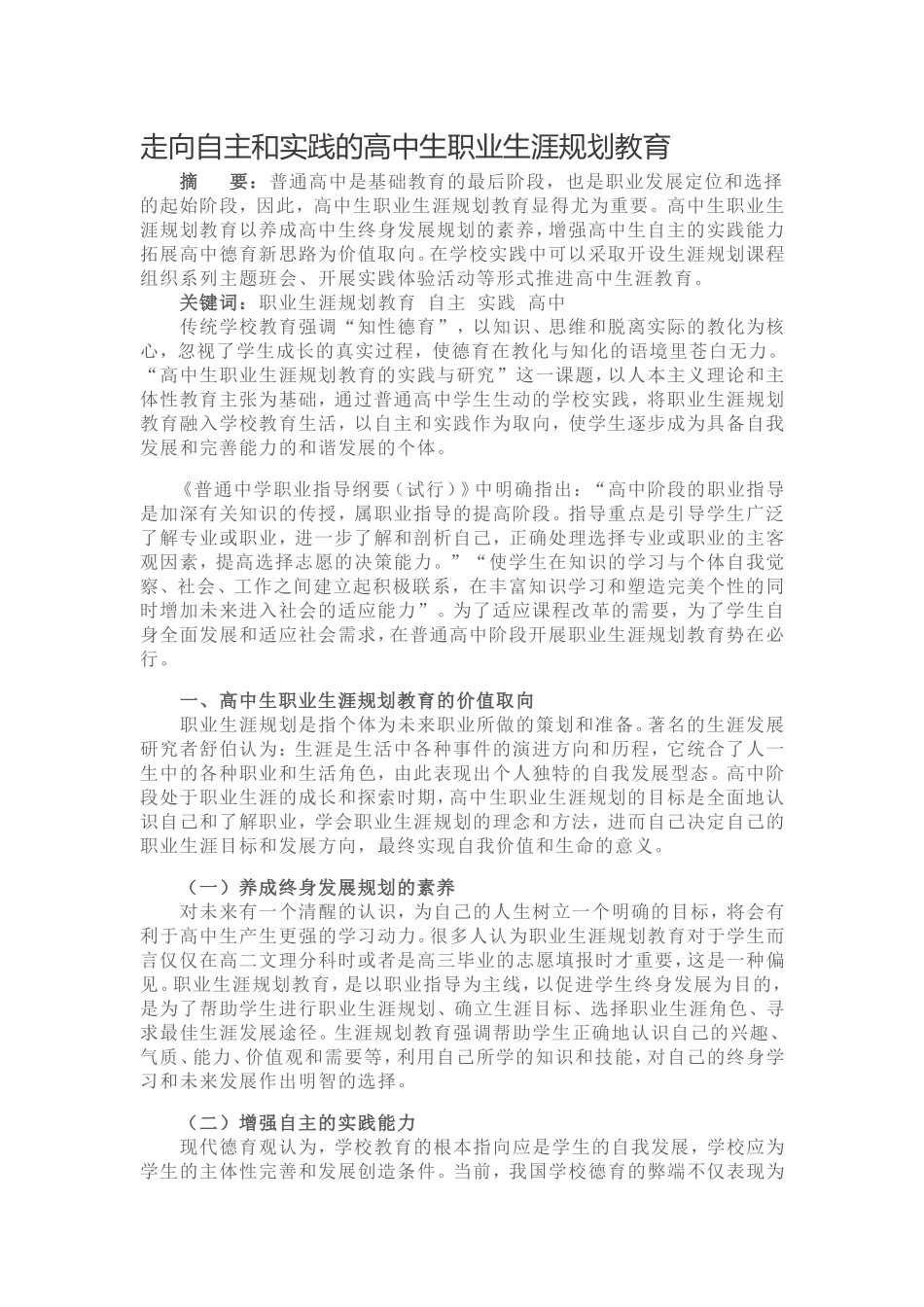 走向自主和实践的高中生职业生涯规划教育_第1页