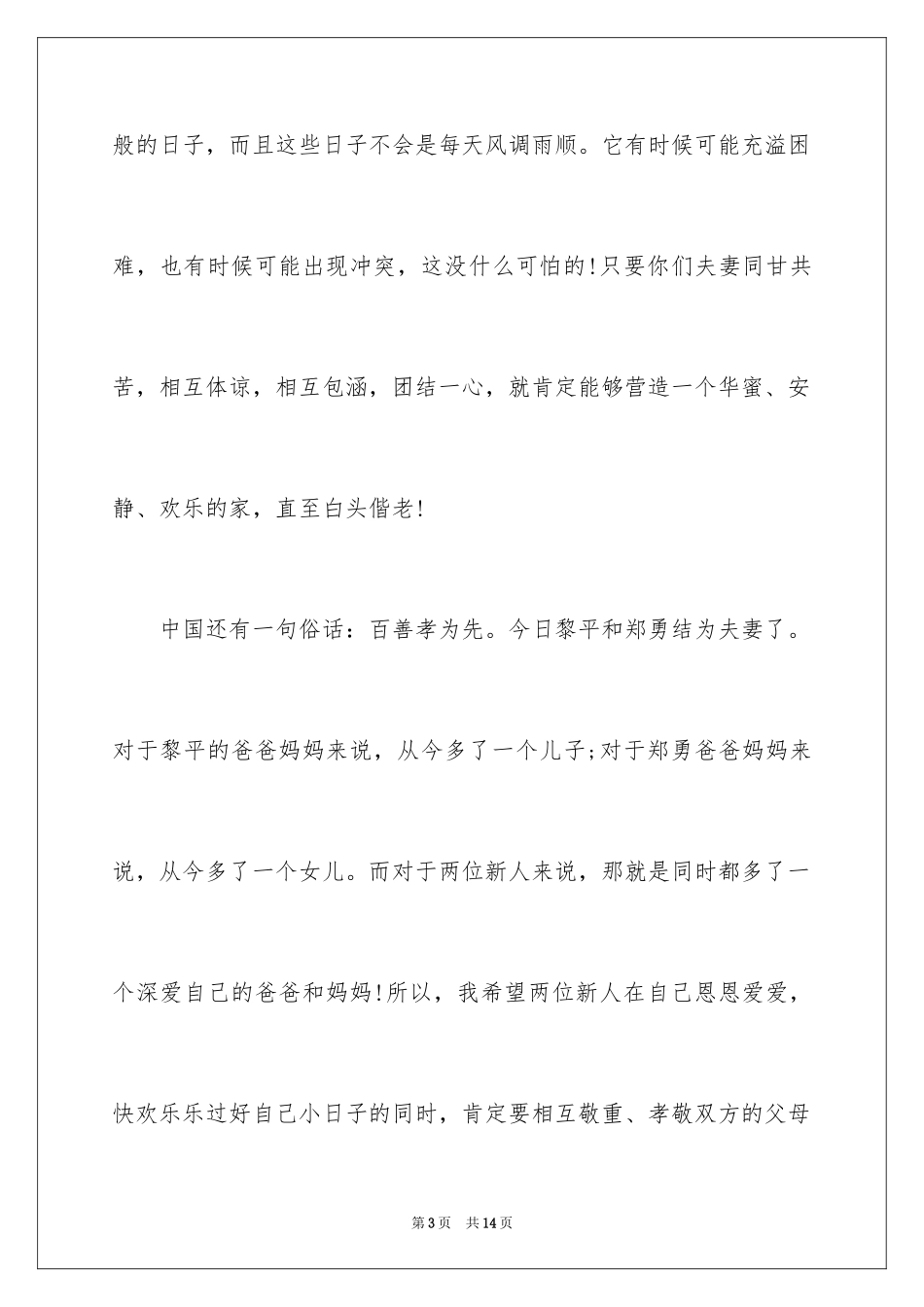 2024婚礼上朋友发言稿_第3页