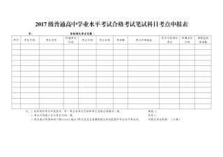 2017级普通高中学业水平考试合格考试笔试科目考点申报表