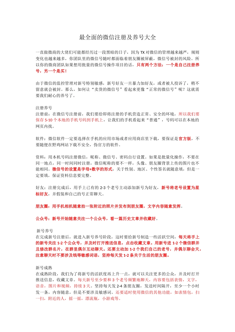 最全面的微信注册及养号大全_第1页