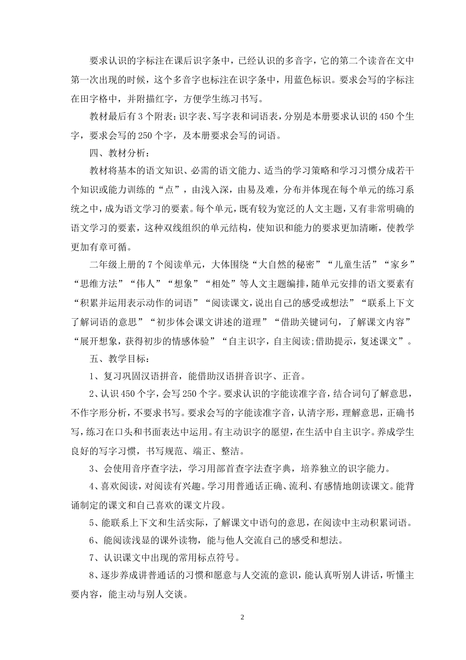 2017部编版新人教版二年级语文上册教学计划_第2页