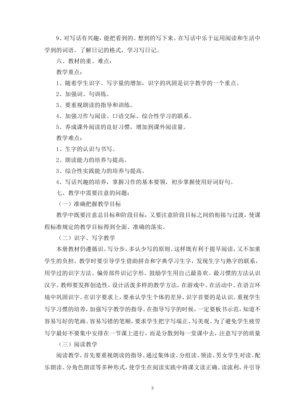 2017部编版新人教版二年级语文上册教学计划_第3页