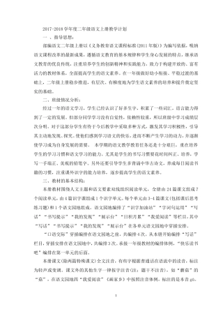 2017部编版新人教版二年级语文上册教学计划