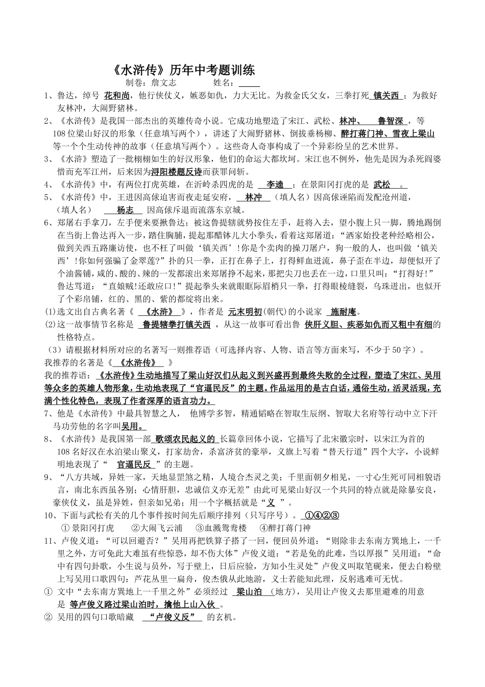 《水浒传》历年中考训练题---(含答案)詹文志_第1页