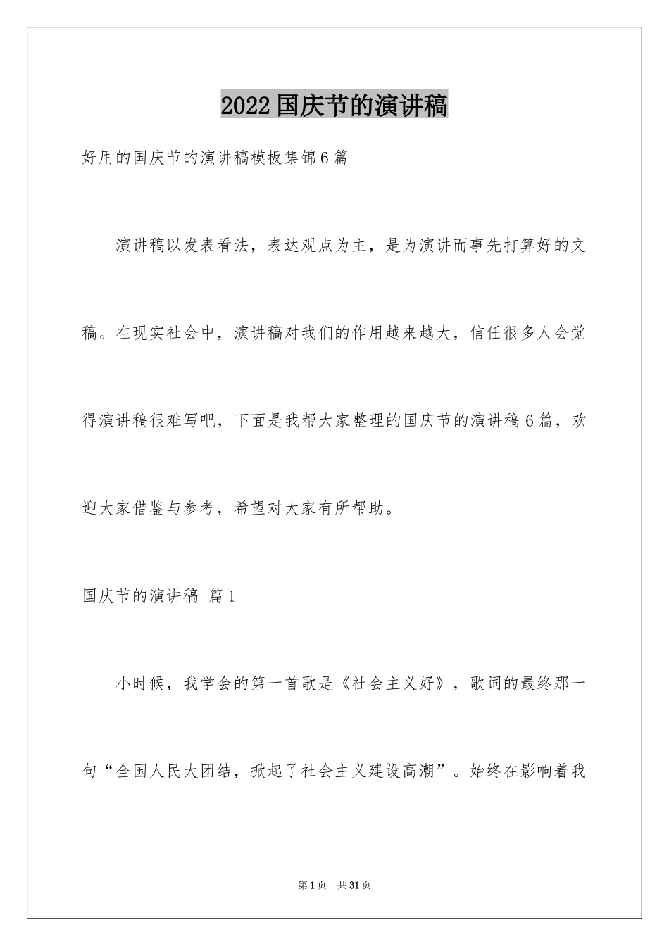 2024国庆节的演讲稿_613_第1页