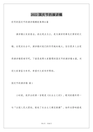 2024国庆节的演讲稿_613