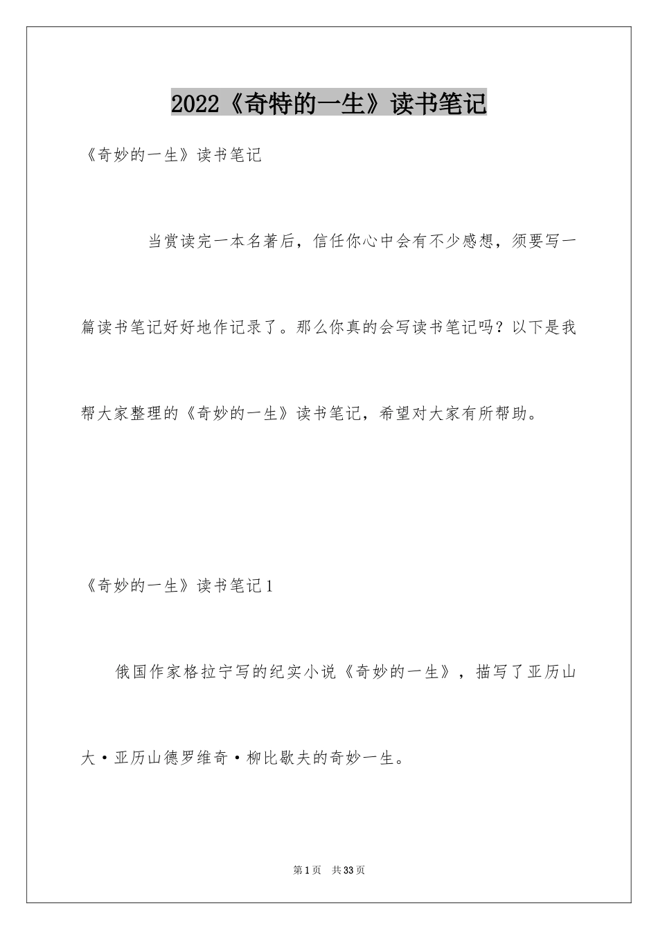 2024《奇特的一生》读书笔记_1_第1页