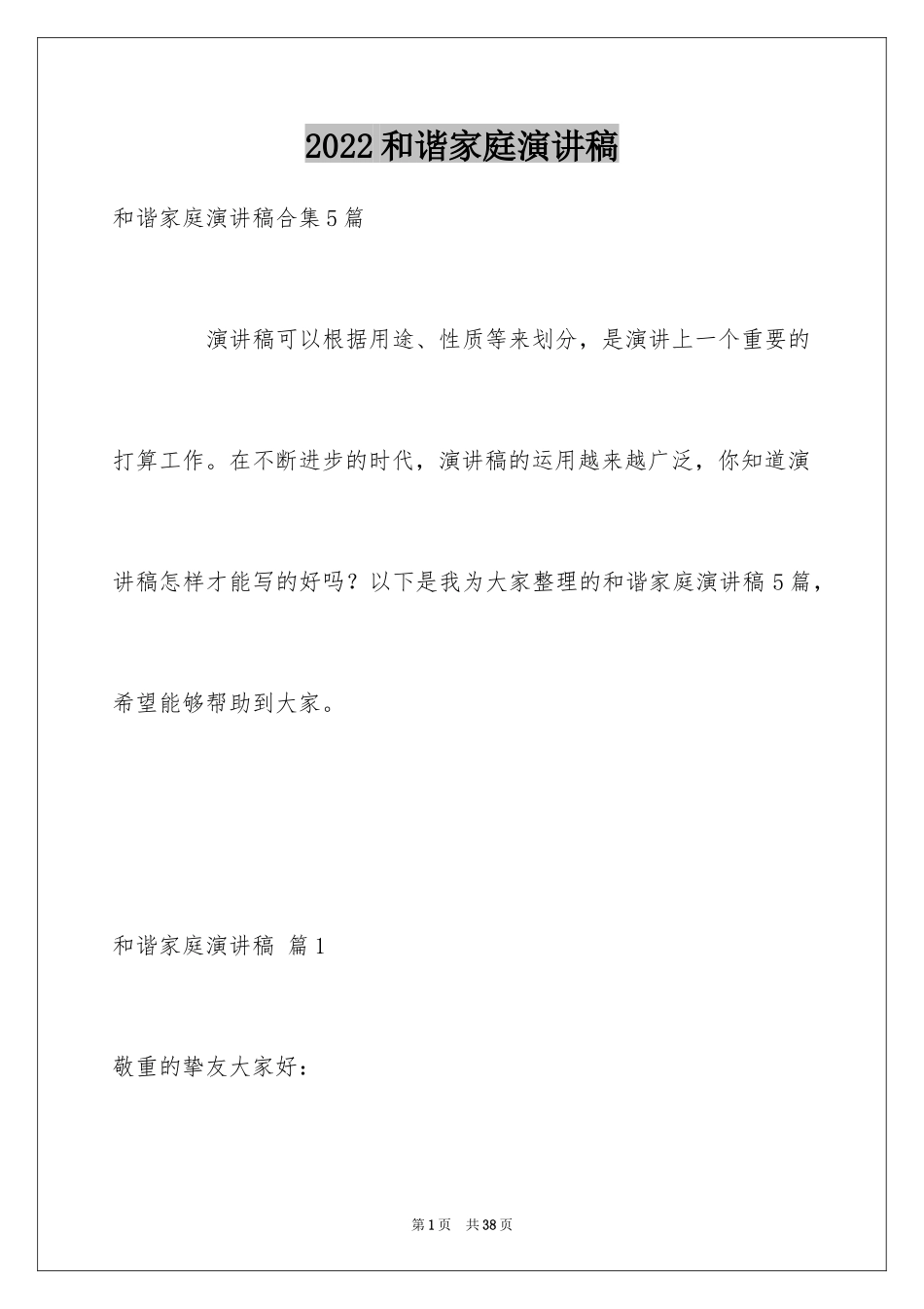 2024和谐家庭演讲稿_21_第1页