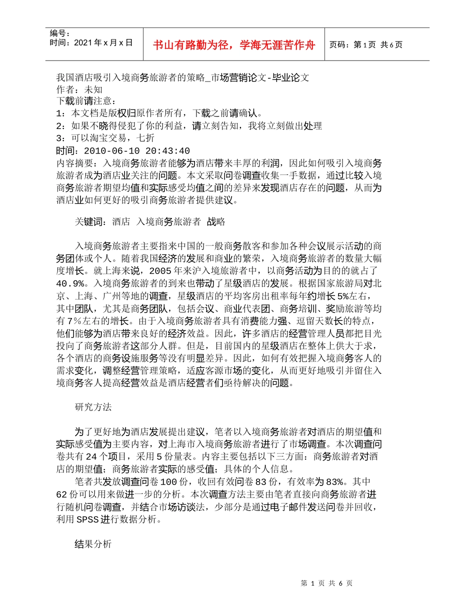 【精品文档-管理学】我国酒店吸引入境商务旅游者的策略_市场营_第1页