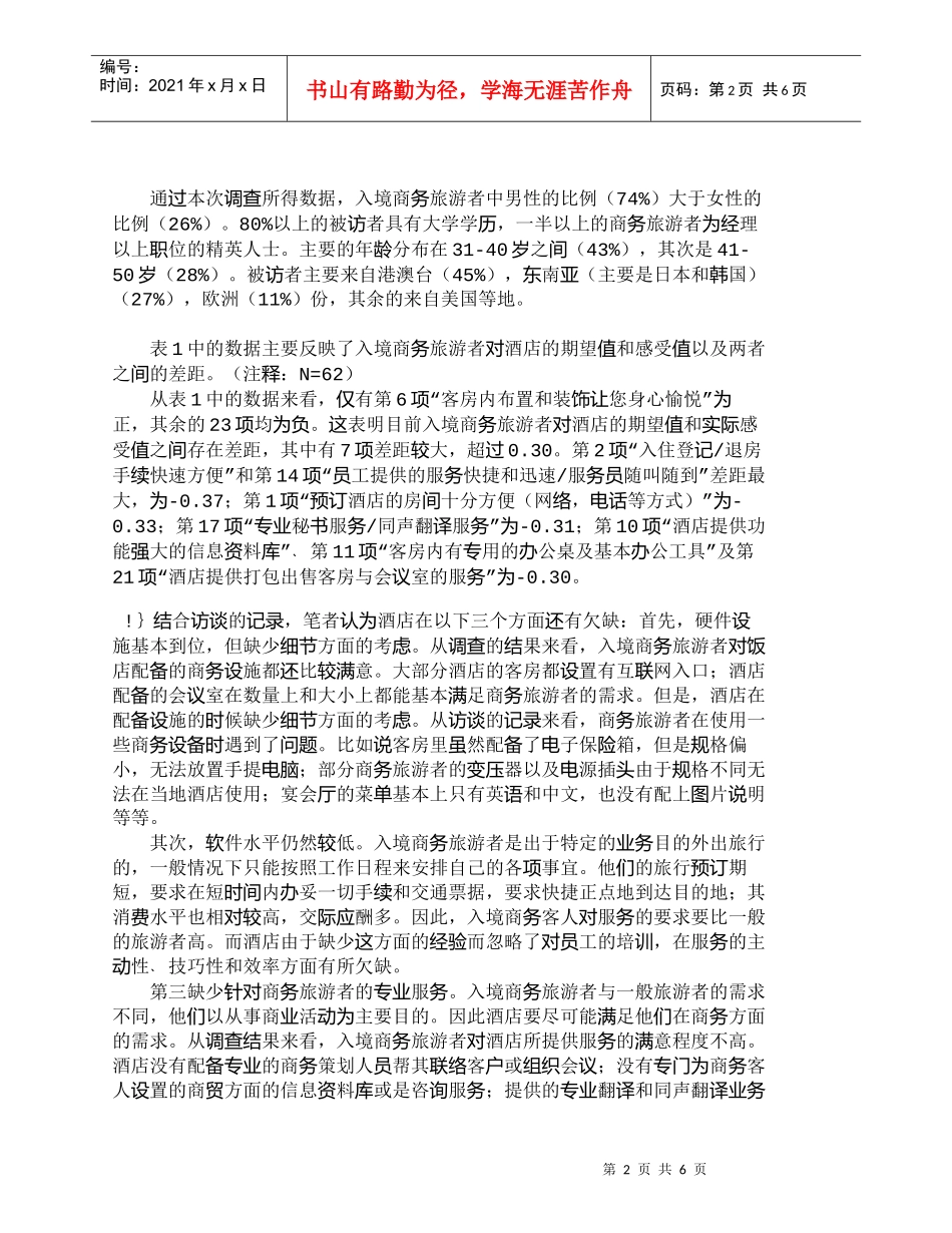 【精品文档-管理学】我国酒店吸引入境商务旅游者的策略_市场营_第2页