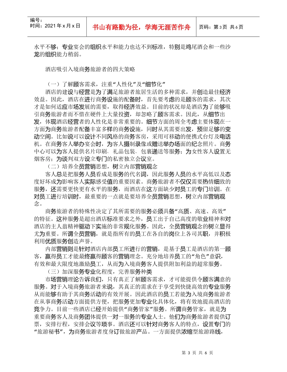【精品文档-管理学】我国酒店吸引入境商务旅游者的策略_市场营_第3页