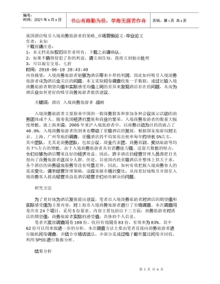 【精品文档-管理学】我国酒店吸引入境商务旅游者的策略_市场营