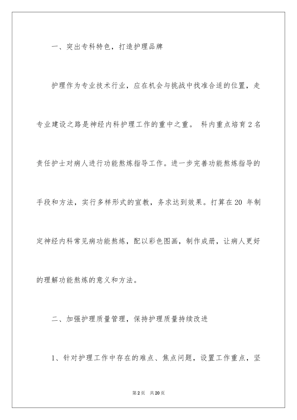 2024内二科护理工作计划_2_第2页