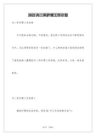 2024内二科护理工作计划_2