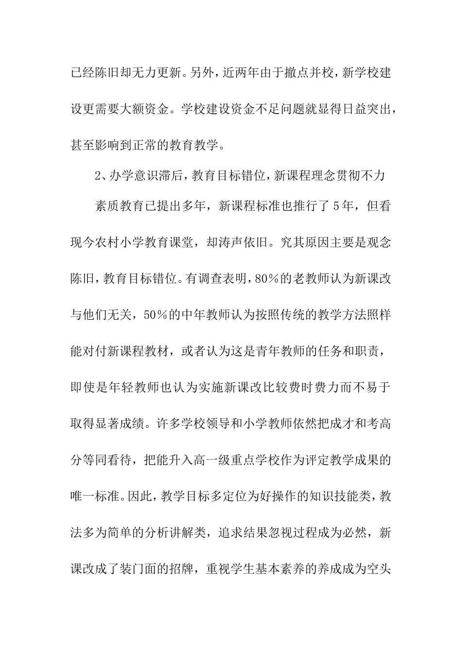 农村小学教育现状及对策思1_第2页