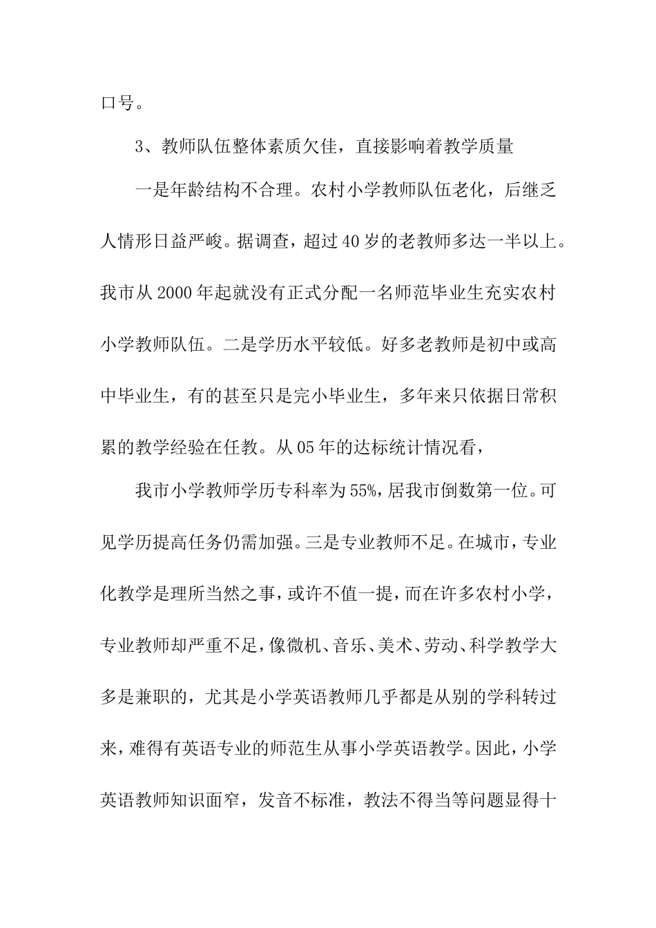 农村小学教育现状及对策思1_第3页