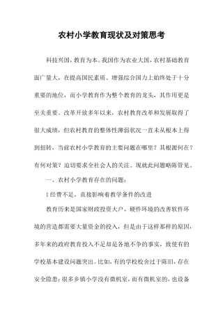 农村小学教育现状及对策思1