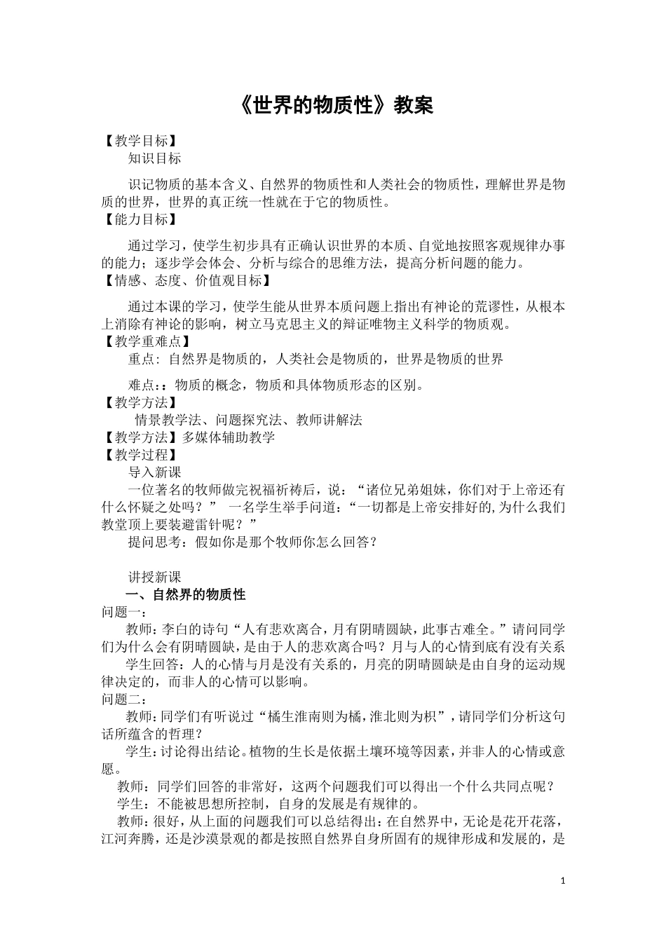 《世界的物质性》教学设计_第1页