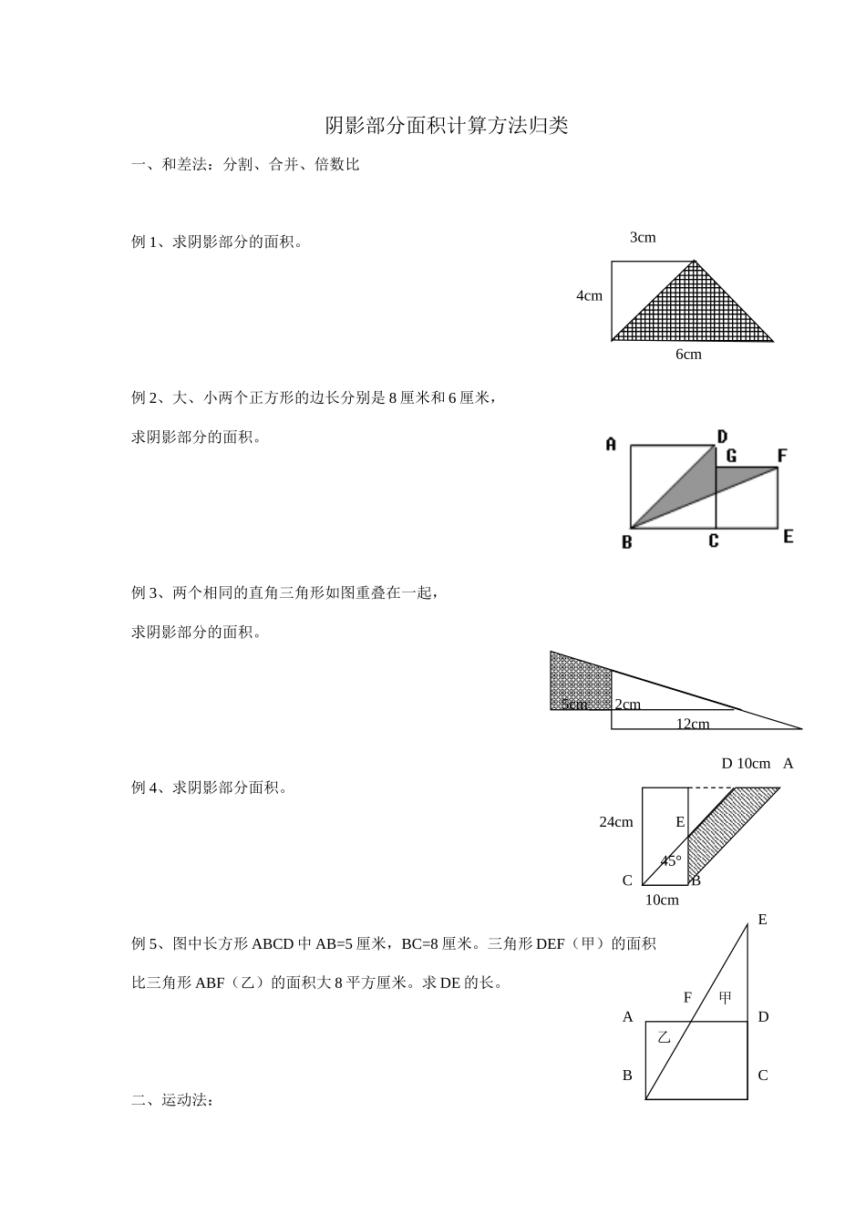 小学阴影部分面积计算方法归类_第1页