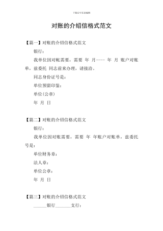 对账的介绍信格式范文
