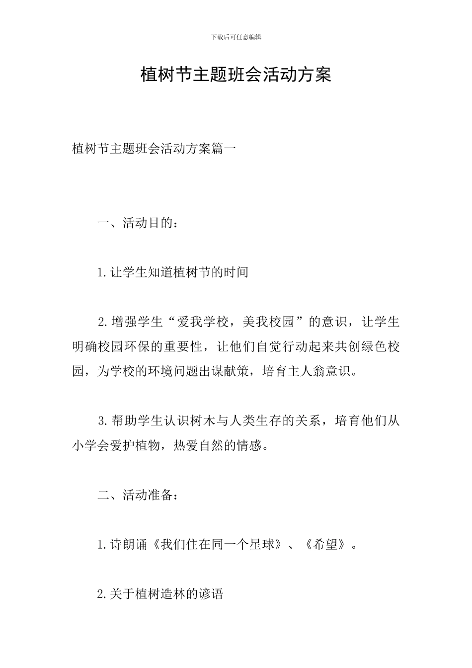 植树节主题班会活动方案_第1页