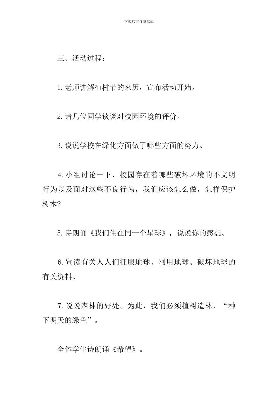 植树节主题班会活动方案_第2页