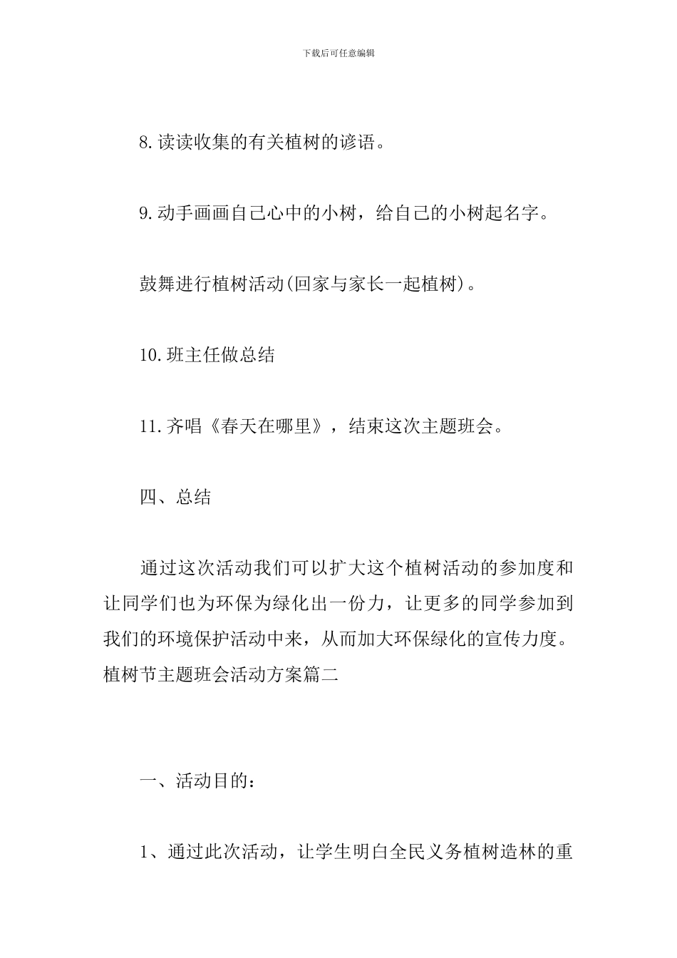 植树节主题班会活动方案_第3页