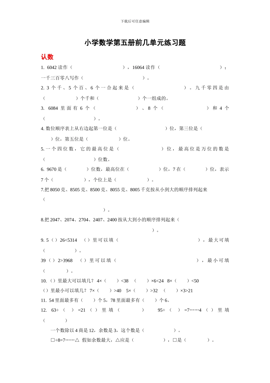 小学数学第五册前几单元练习题_第1页