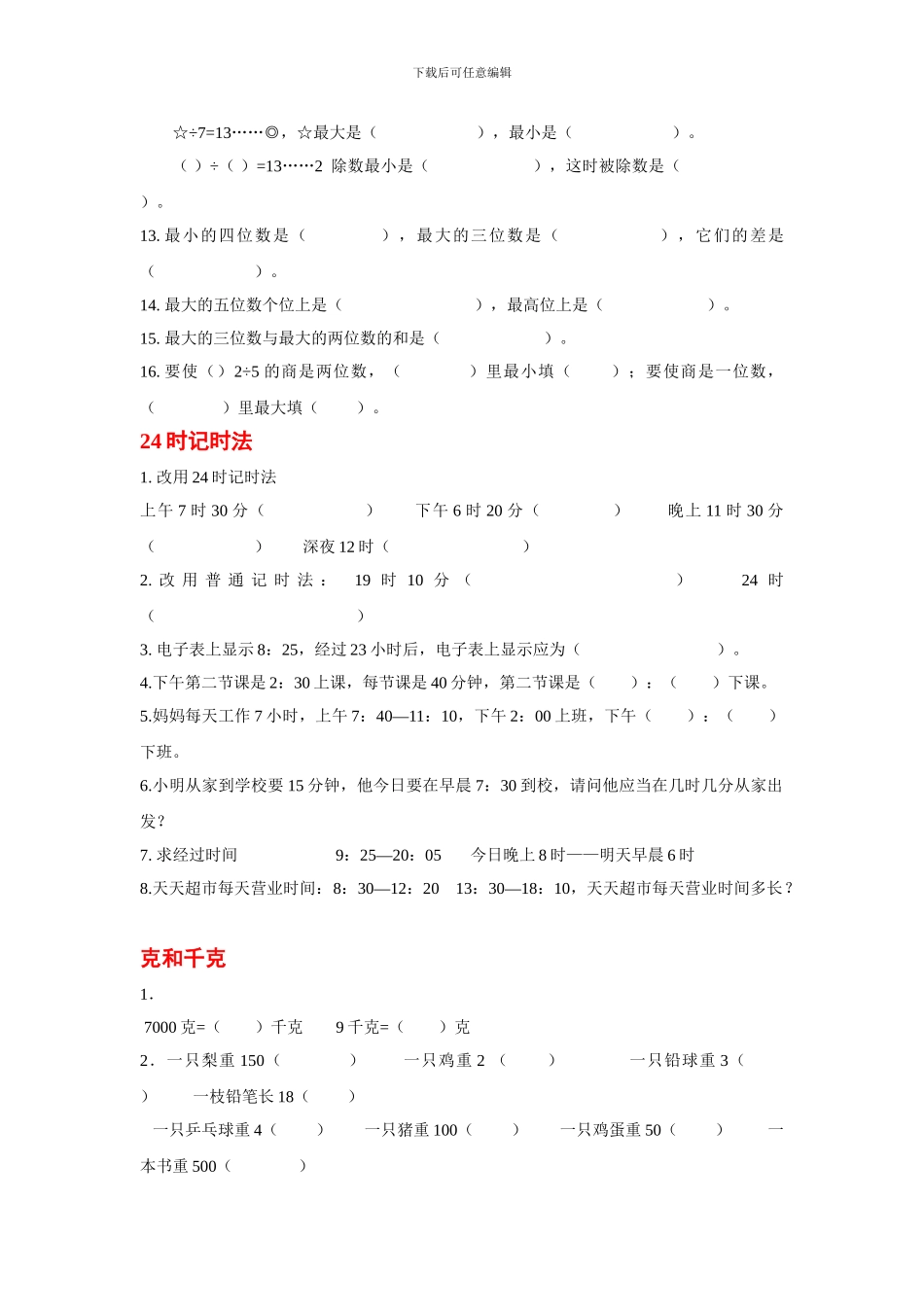 小学数学第五册前几单元练习题_第2页