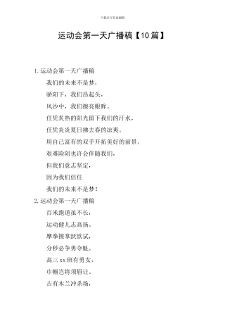 运动会第一天广播稿