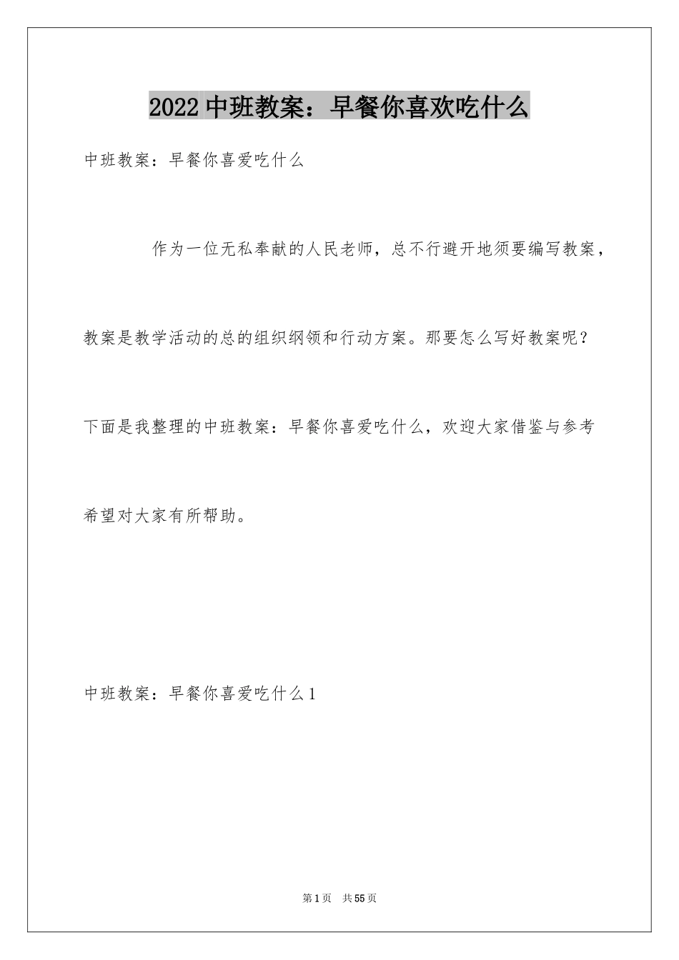 2024中班教案：早餐你喜欢吃什么_第1页