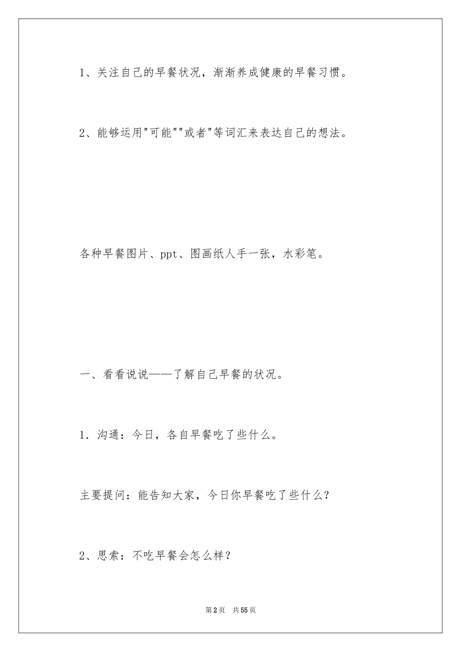 2024中班教案：早餐你喜欢吃什么_第2页