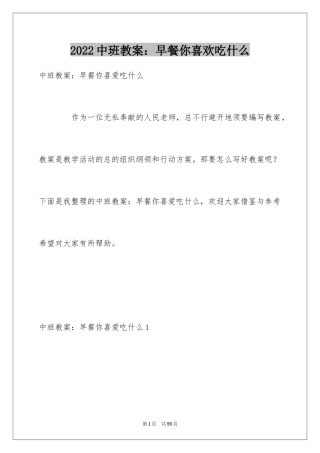 2024中班教案：早餐你喜欢吃什么