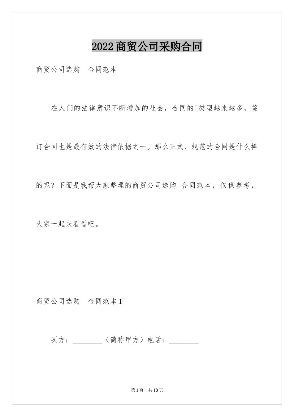 2024商贸公司采购合同_1_第1页