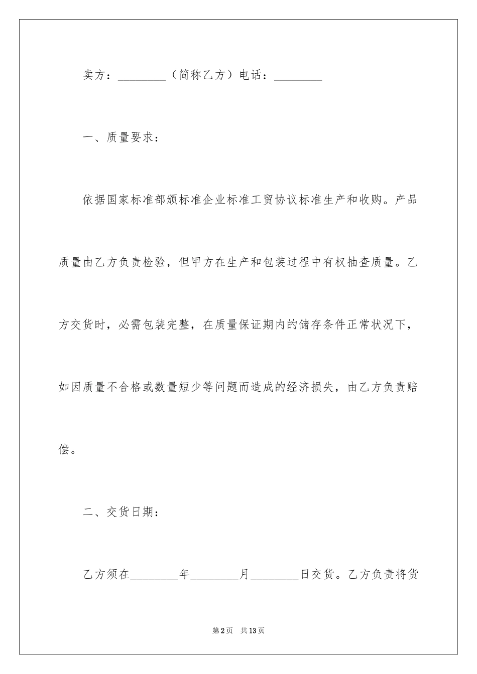 2024商贸公司采购合同_1_第2页