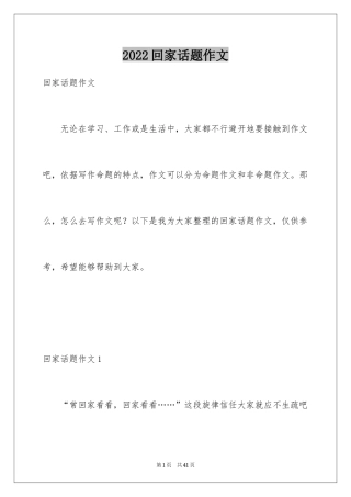 2024回家话题作文_5