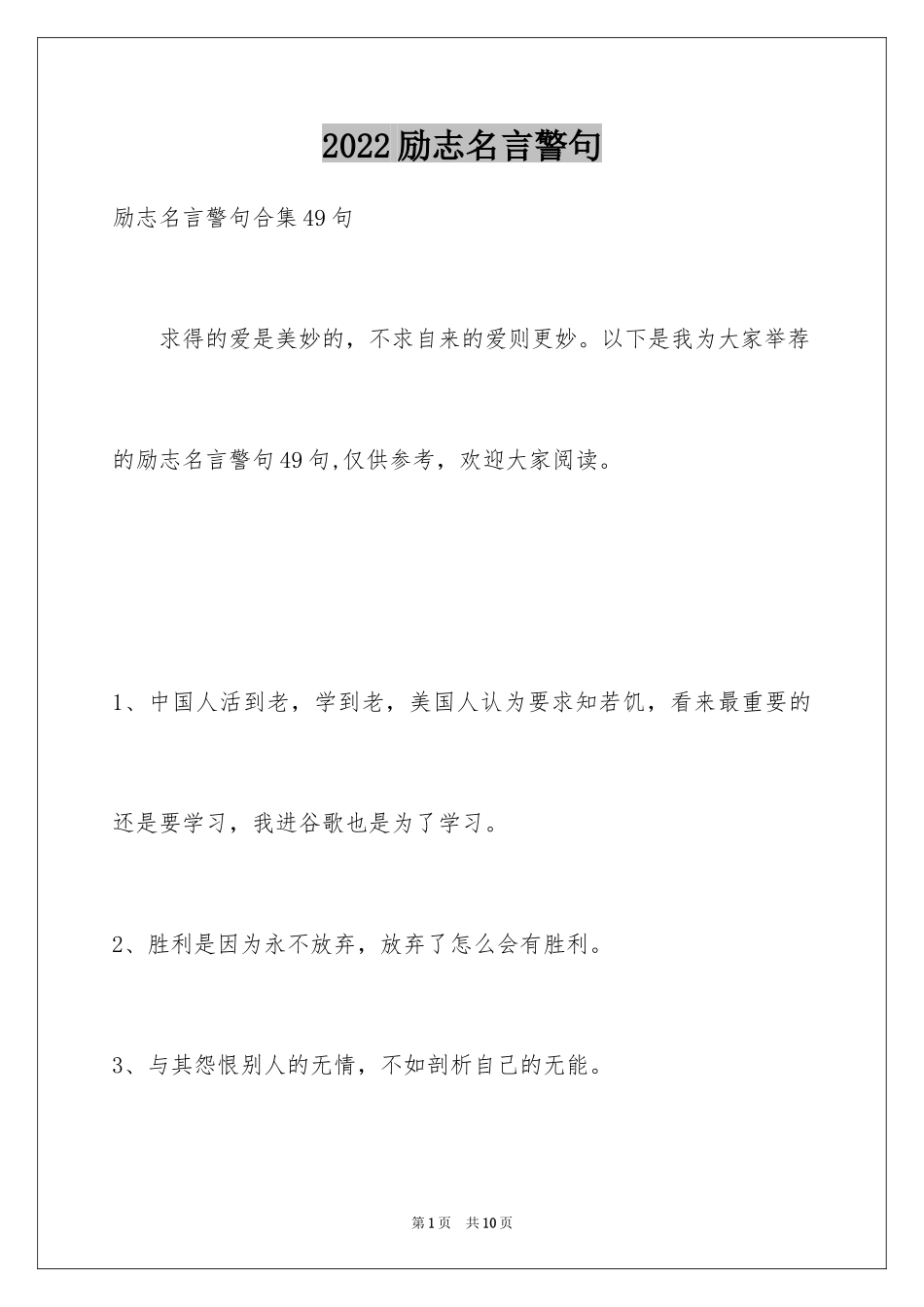 2024励志名言警句_32_第1页