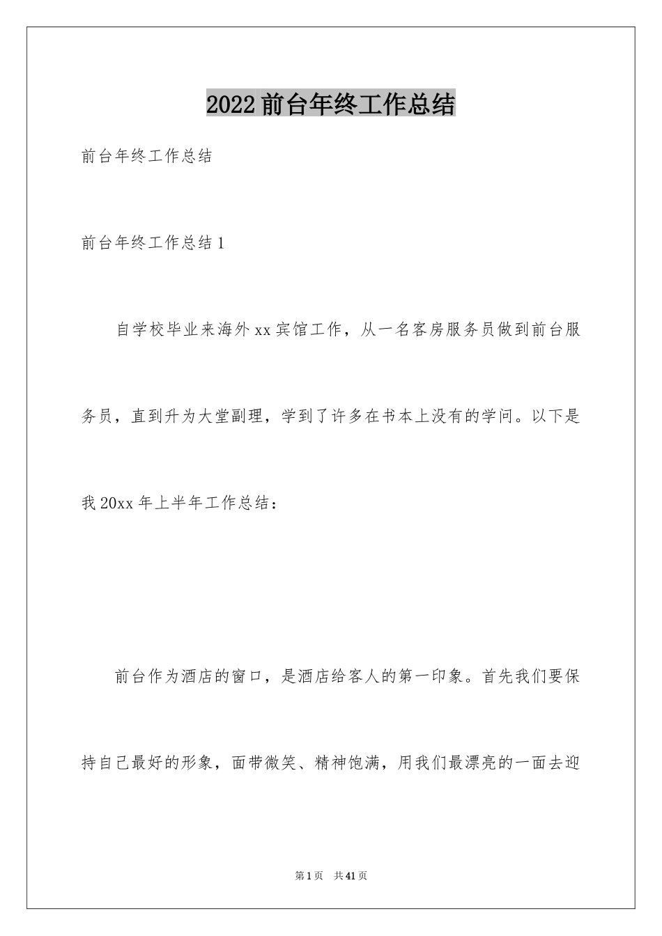 2024前台年终工作总结_41_第1页