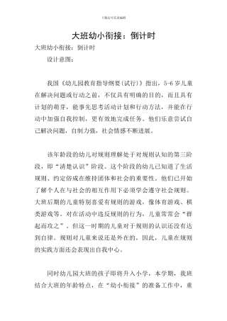 大班幼小衔接：倒计时