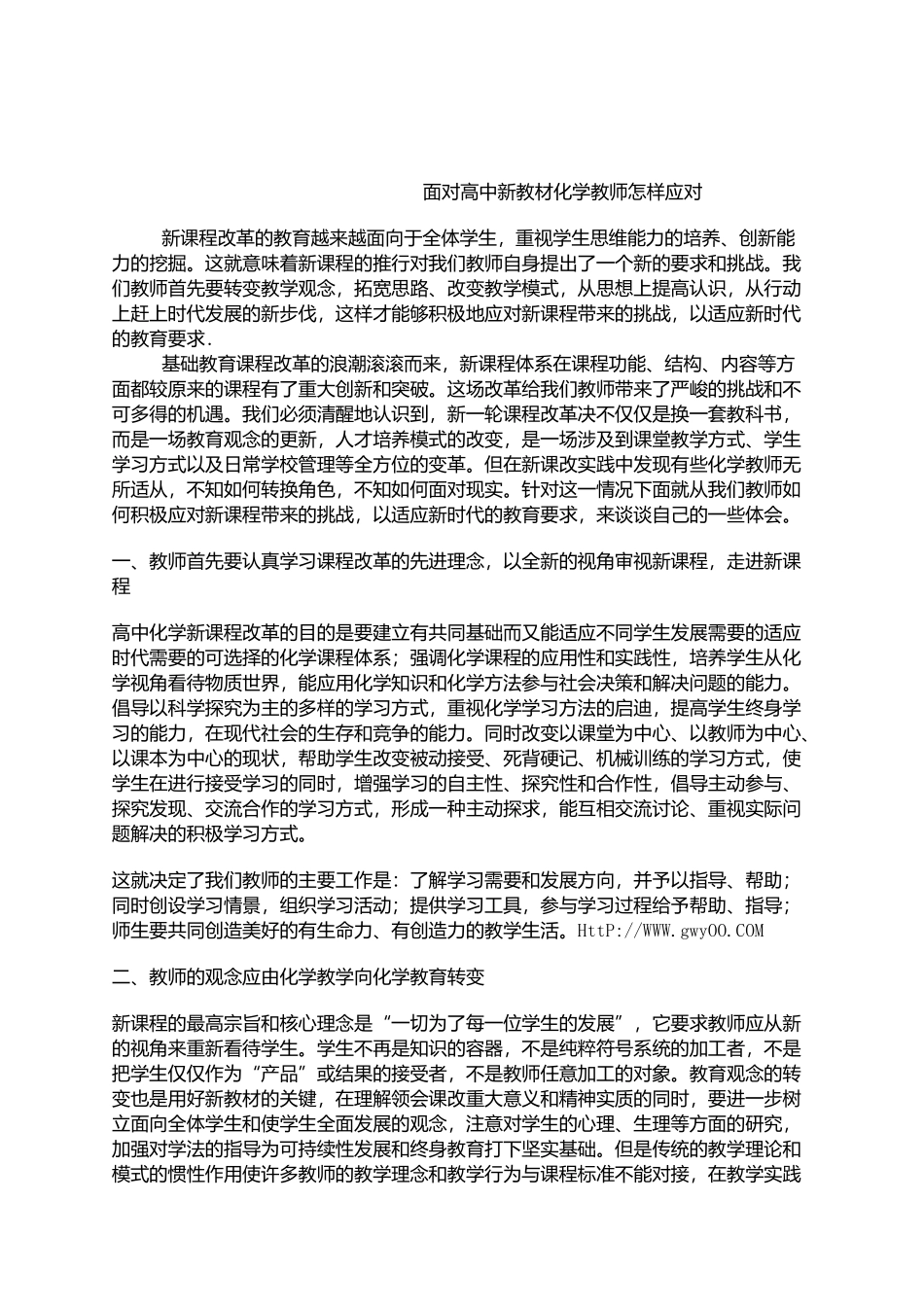 面对高中新教材化学教师怎样应对_第1页