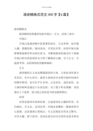 演讲稿格式范文400字
