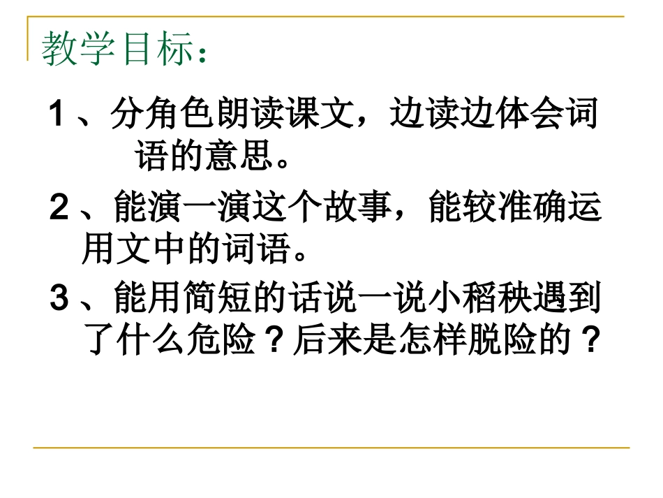 小稻秧历险记_第3页